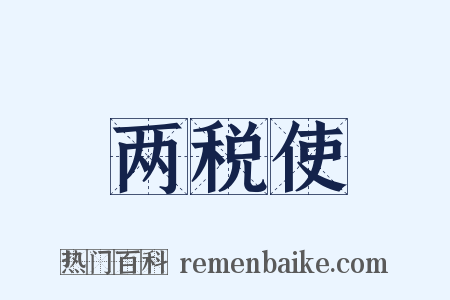 两税使是什么意思的图片